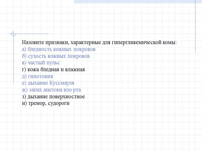 Назовите признаки, характерные для гипергликемической комы: а) бледность кожных покровов б) сухость кожных покровов